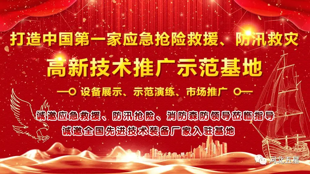 河北五星——致力于打造我國應急救援、防汛救災高新技術裝備創新推廣示范基地!